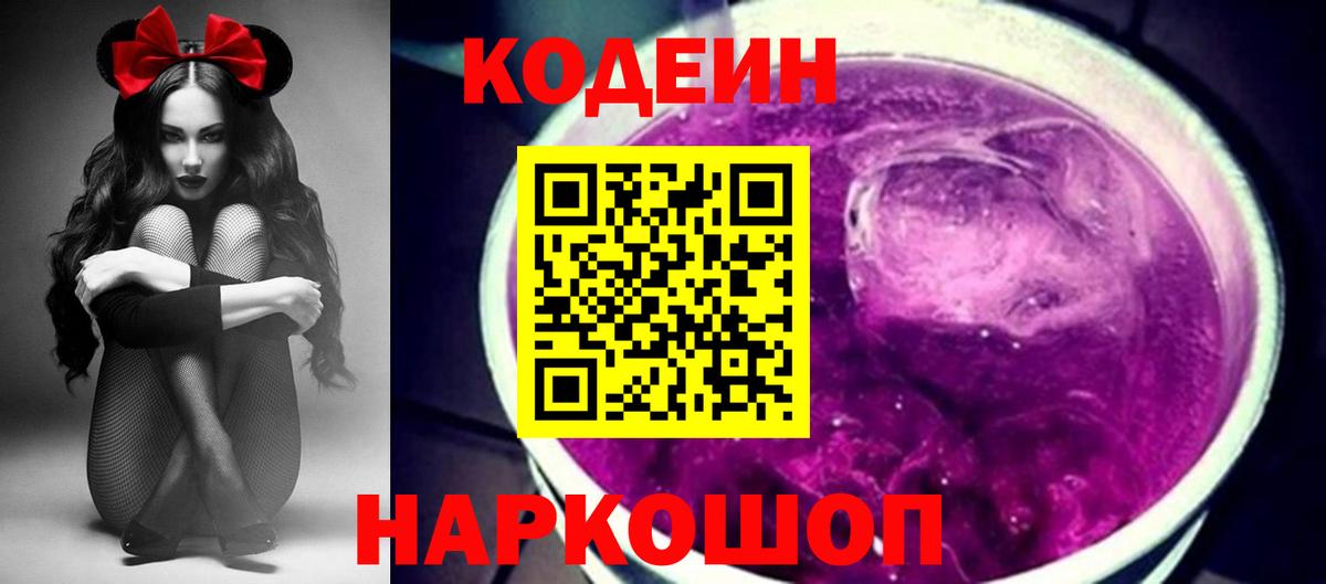 Кодеин Purple Drank Надым