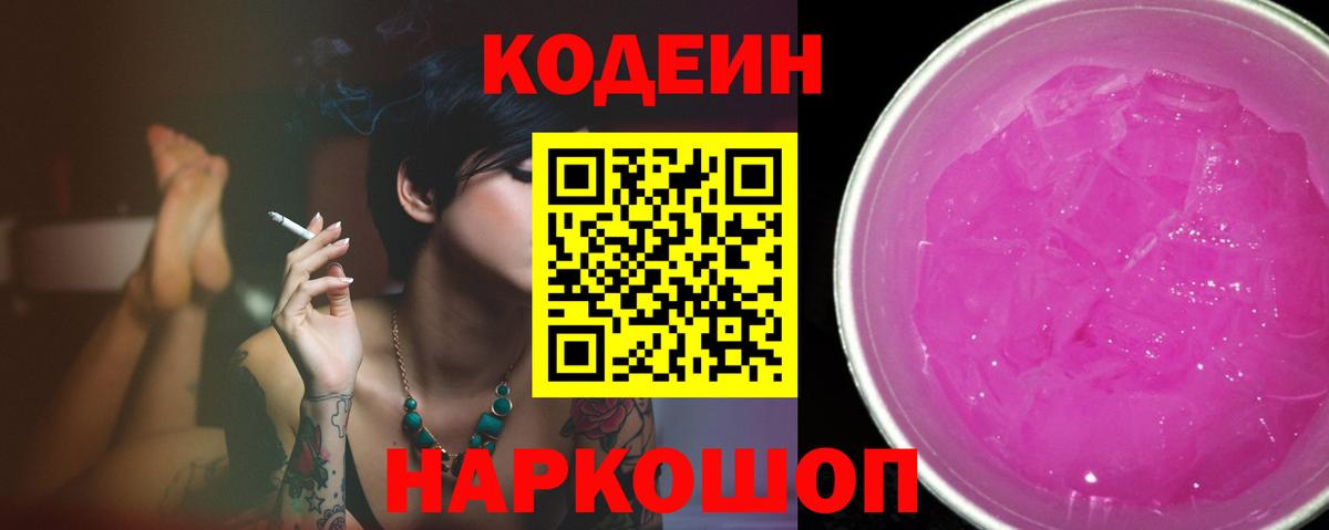 Надым  Кодеин Purple Drank  Кодеиновый сироп Lean напиток Lean (лин)  Вход с VPN 